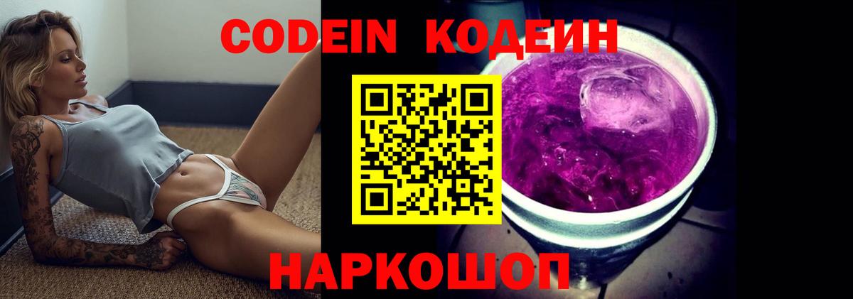 Codein напиток Lean (лин) Верхний Уфалей